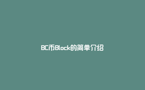 BC币Block的简单介绍