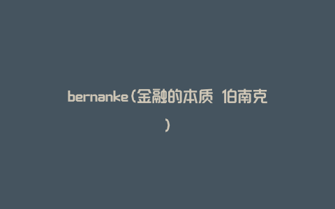 bernanke(金融的本质 伯南克)