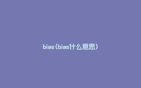 bias(bias什么意思)