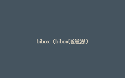 bibox（bibox啥意思）