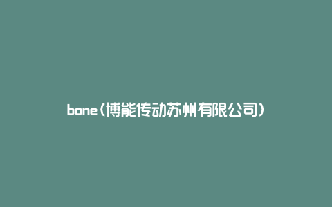 bone(博能传动苏州有限公司)