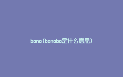 bono(bonobo是什么意思)
