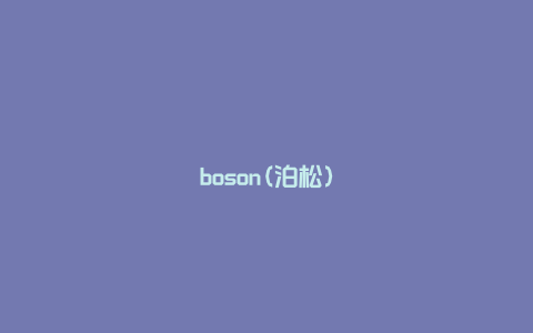 boson(泊松)