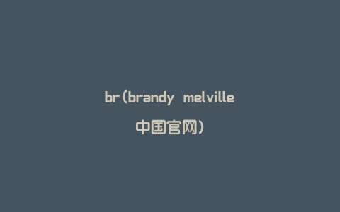 br(brandy melville中国官网)