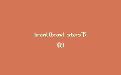 brawl(brawl stars下载)