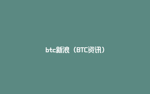 btc新浪（BTC资讯）