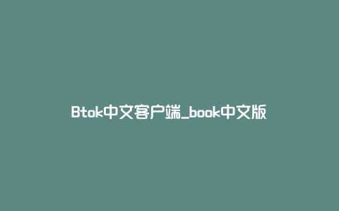 Btok中文客户端_book中文版