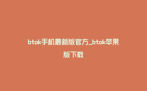 btok手机最新版官方_btok苹果版下载