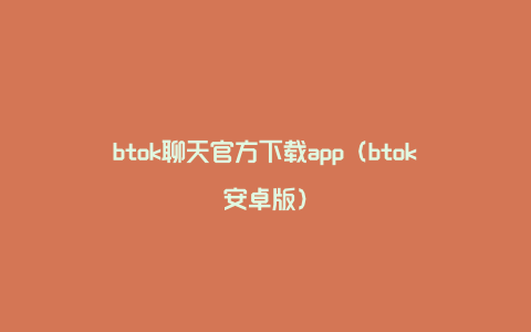 btok聊天官方下载app（btok安卓版）