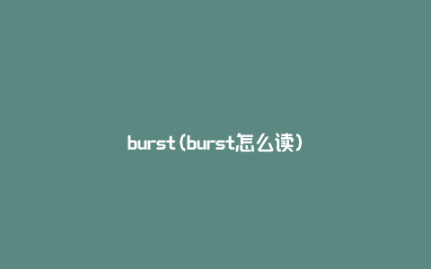 burst(burst怎么读)