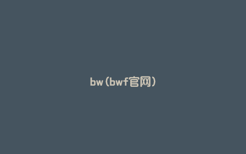 bw(bwf官网)