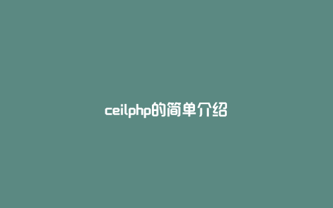 ceilphp的简单介绍