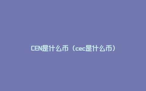 CEN是什么币（cec是什么币）