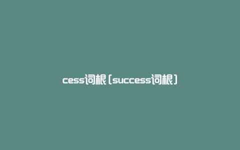cess词根[success词根]