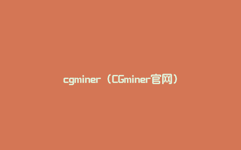 cgminer（CGminer官网）