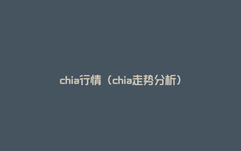 chia行情（chia走势分析）