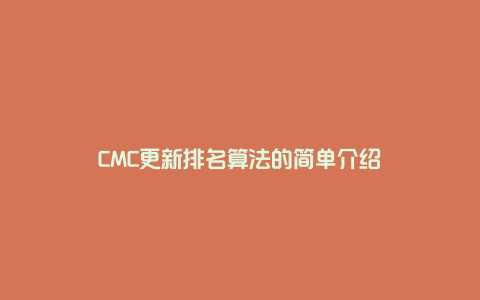 CMC更新排名算法的简单介绍