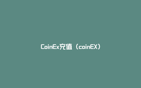CoinEx充值（coinEX）
