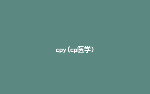 cpy(cp医学)
