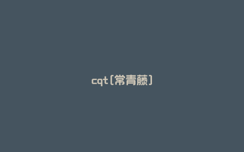 cqt[常青藤]