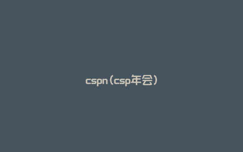 cspn(csp年会)