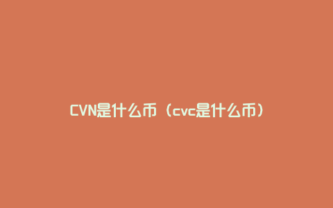 CVN是什么币（cvc是什么币）