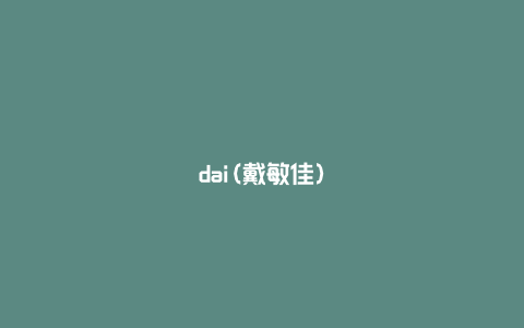 dai(戴敏佳)