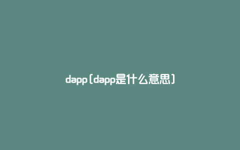 dapp[dapp是什么意思]