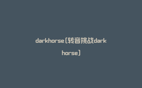 darkhorse[转音挑战darkhorse]