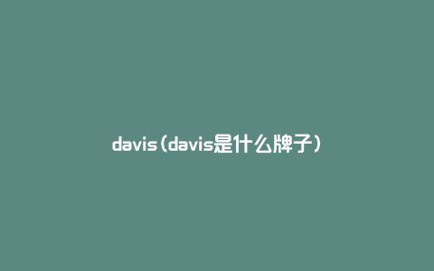 davis(davis是什么牌子)