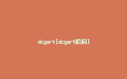 dcgart[dcgart机构]