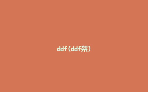 ddf(ddf架)