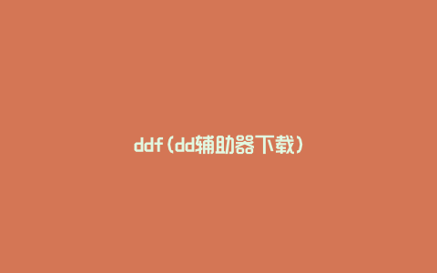 ddf(dd辅助器下载)