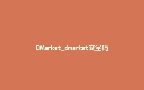 DMarket_dmarket安全吗