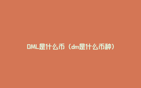 DML是什么币（dm是什么币种）