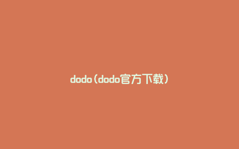 dodo(dodo官方下载)
