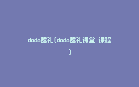 dodo婚礼[dodo婚礼课堂 课程]