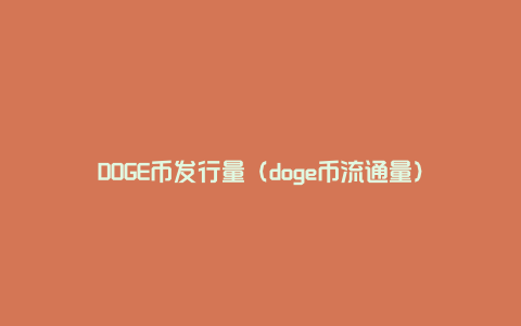 DOGE币发行量（doge币流通量）