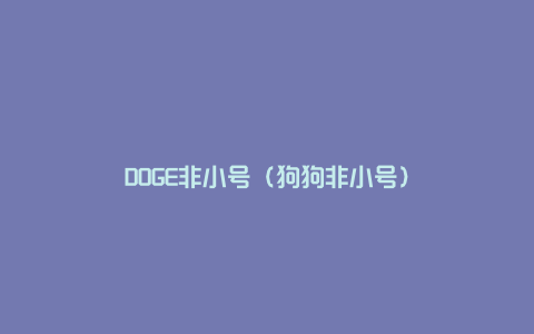 DOGE非小号（狗狗非小号）