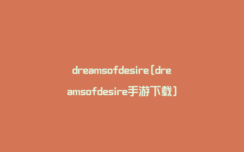 dreamsofdesire[dreamsofdesire手游下载]