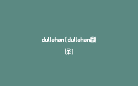 dullahan[dullahan翻译]