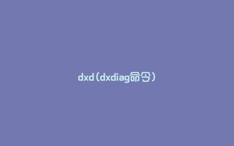 dxd(dxdiag命令)