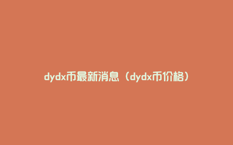 dydx币最新消息（dydx币价格）