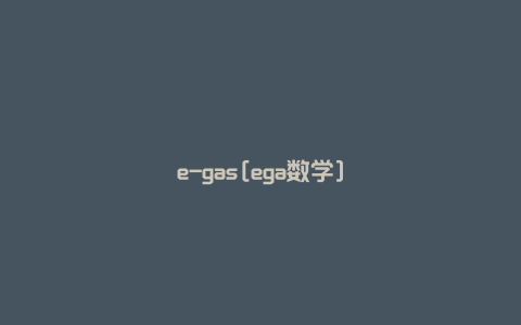 e-gas[ega数学]