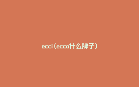 ecci(ecco什么牌子)
