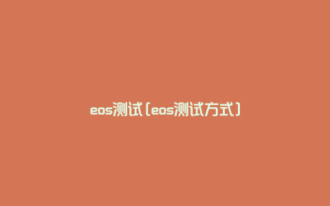 eos测试[eos测试方式]