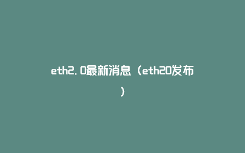 eth2.0最新消息（eth20发布）