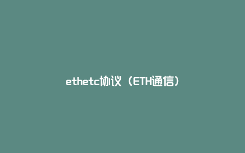ethetc协议（ETH通信）