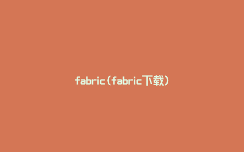 fabric(fabric下载)