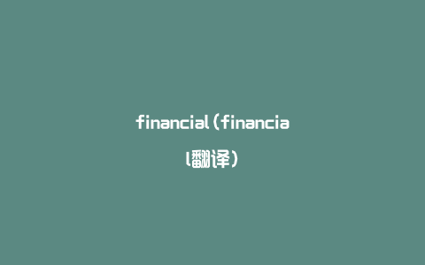 financial(financial翻译)